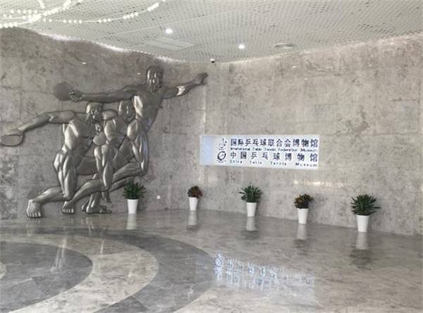 國(guó)際乒乓球聯(lián)合會(huì)博物館
