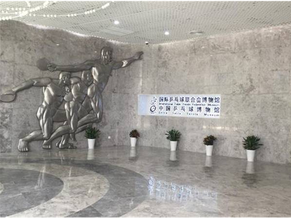 中國乒乓球博物館