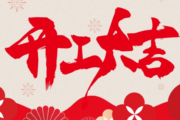 杭州聯康展柜有限公司正月初八正式開工